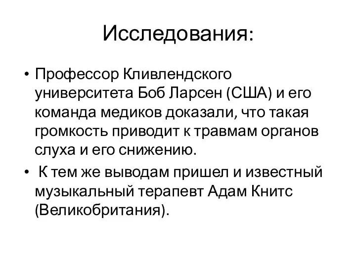 Исследования: Профессор Кливлендского университета Боб Ларсен (США) и его команда медиков