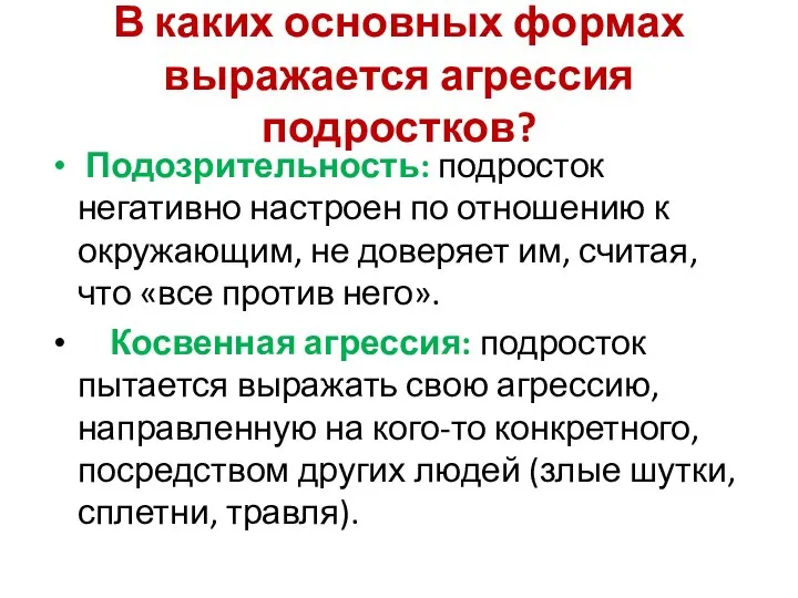 В каких основных формах выражается агрессия подростков? Подозрительность: подросток негативно настроен