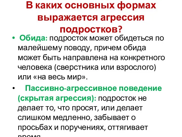 В каких основных формах выражается агрессия подростков? Обида: подросток может обидеться