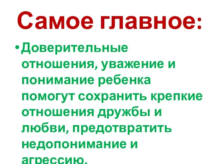 Самое главное: Доверительные отношения, уважение и понимание ребенка помогут сохранить крепкие