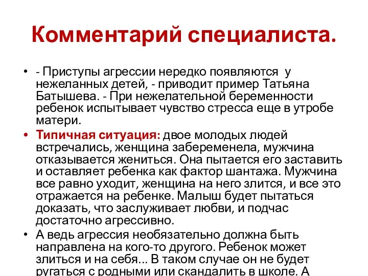 Комментарий специалиста. - Приступы агрессии нередко появляются у нежеланных детей, -