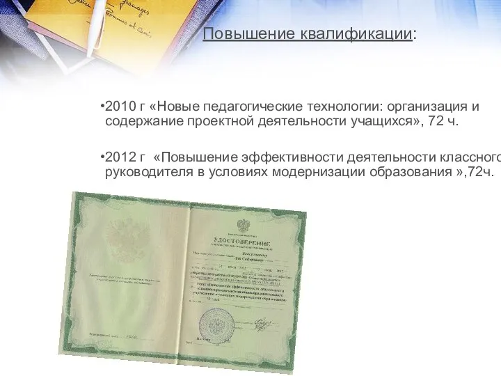 Повышение квалификации: 2010 г «Новые педагогические технологии: организация и содержание проектной