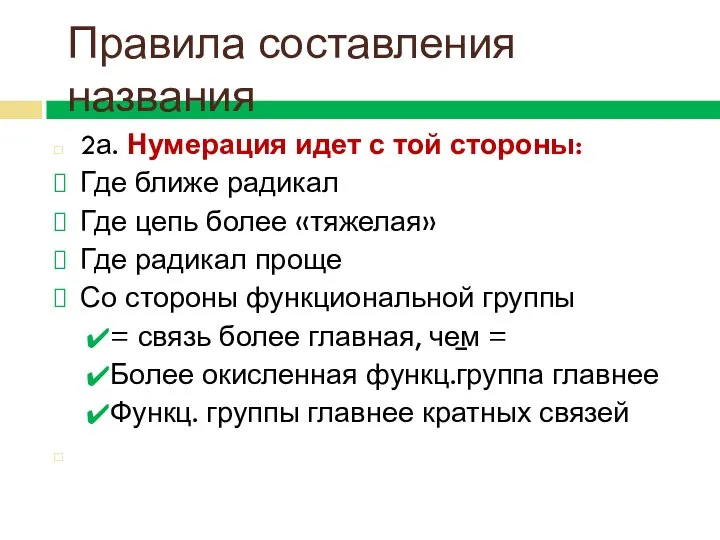 2а. Нумерация идет с той стороны: Где ближе радикал Где цепь