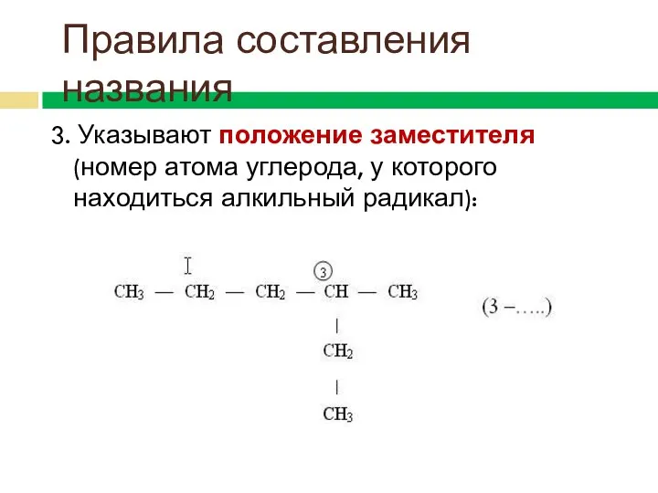 3. Указывают положение заместителя (номер атома углерода, у которого находиться алкильный радикал): Правила составления названия