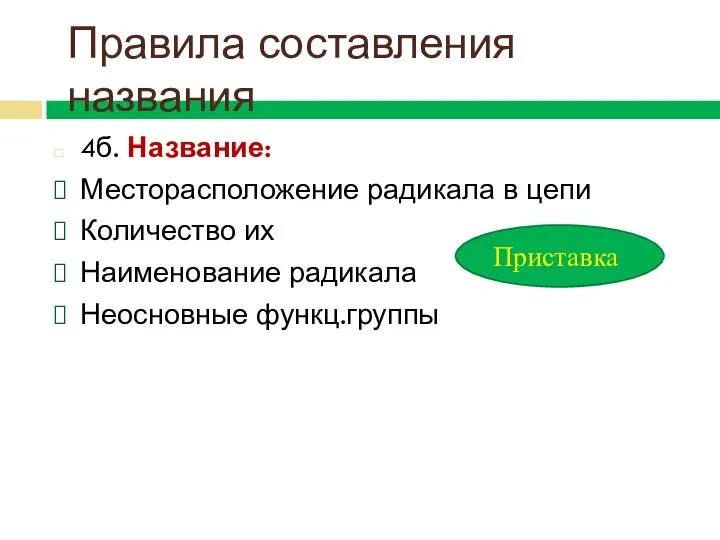 4б. Название: Месторасположение радикала в цепи Количество их Наименование радикала Неосновные функц.группы Правила составления названия Приставка