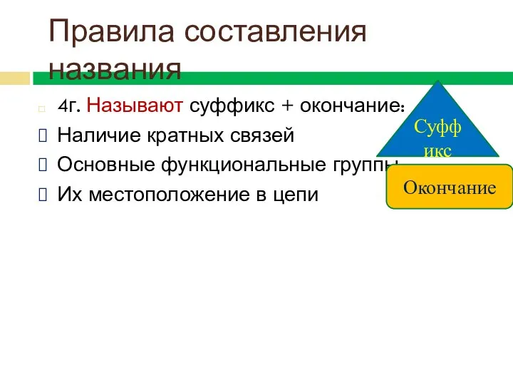 4г. Называют суффикс + окончание: Наличие кратных связей Основные функциональные группы