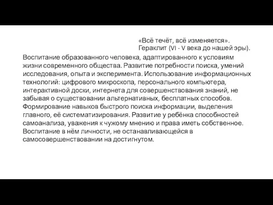 «Всё течёт, всё изменяется». Гераклит (VI - V века до нашей