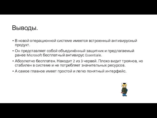 Выводы. В новой операционной системе имеется встроенный антивирусный продукт. Он представляет