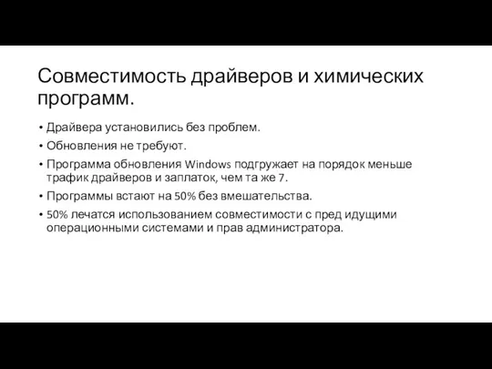 Совместимость драйверов и химических программ. Драйвера установились без проблем. Обновления не