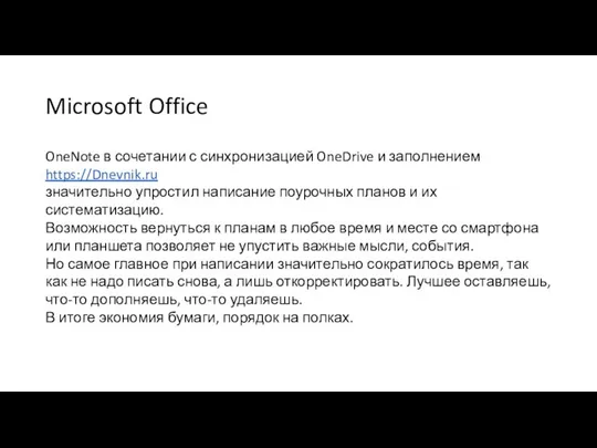 OneNote в сочетании с синхронизацией OneDrive и заполнением https://Dnevnik.ru значительно упростил