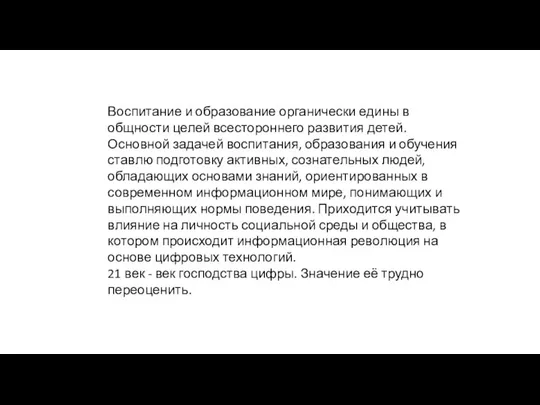 Воспитание и образование органически едины в общности целей всестороннего развития детей.