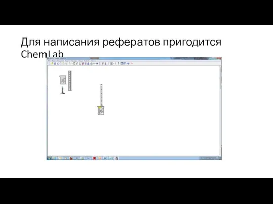 Для написания рефератов пригодится ChemLab