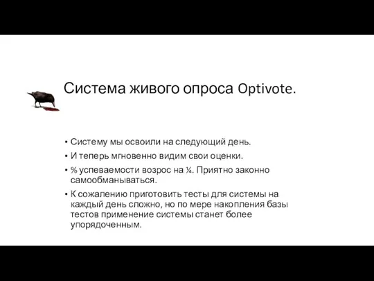 Система живого опроса Optivote. Систему мы освоили на следующий день. И