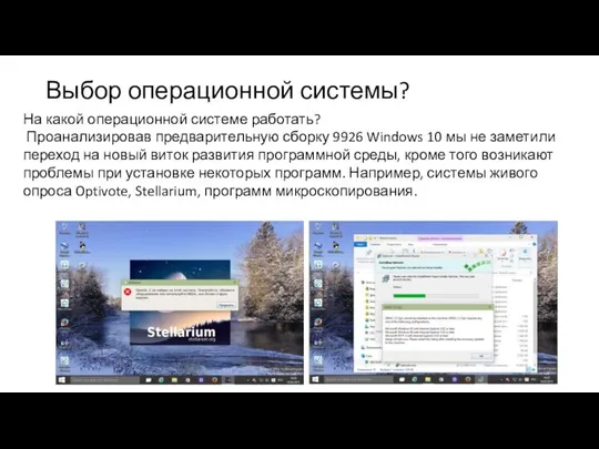 Выбор операционной системы? На какой операционной системе работать? Проанализировав предварительную сборку