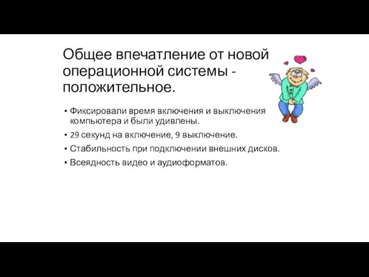 Общее впечатление от новой операционной системы - положительное. Фиксировали время включения