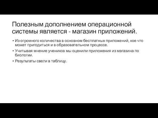 Полезным дополнением операционной системы является - магазин приложений. Из огромного количества