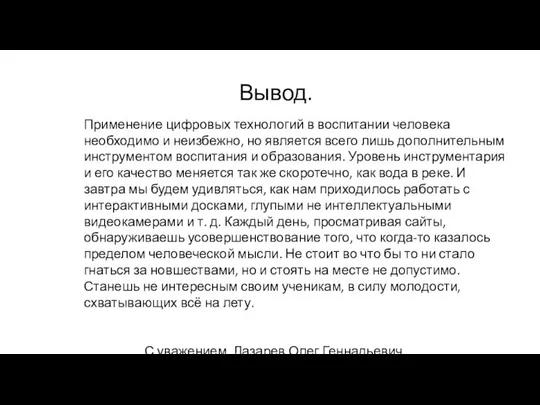 Применение цифровых технологий в воспитании человека необходимо и неизбежно, но является