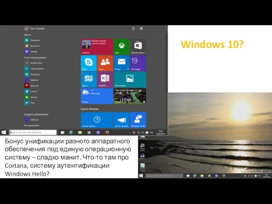 Windows 10? Бонус унификации разного аппаратного обеспечения под единую операционную систему