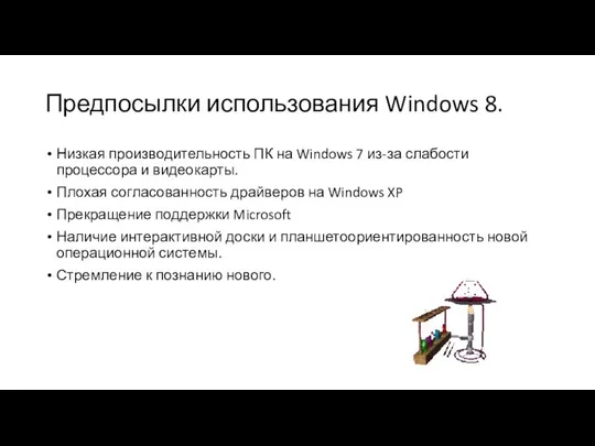 Предпосылки использования Windows 8. Низкая производительность ПК на Windows 7 из-за