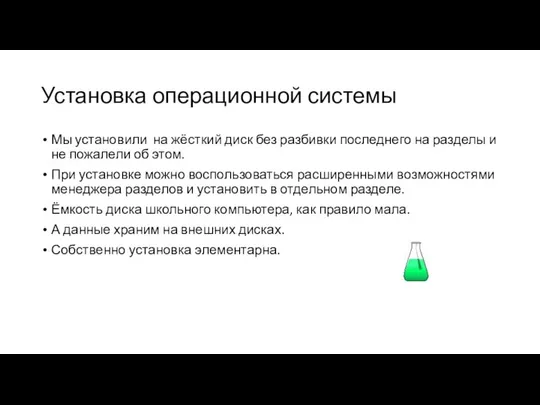 Установка операционной системы Мы установили на жёсткий диск без разбивки последнего