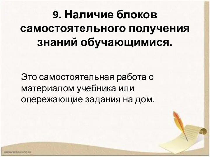 9. Наличие блоков самостоятельного получения знаний обучающимися. Это самостоятельная работа с