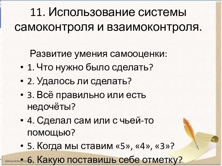 11. Использование системы самоконтроля и взаимоконтроля. Развитие умения самооценки: 1. Что