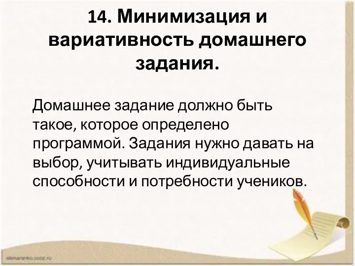 14. Минимизация и вариативность домашнего задания. Домашнее задание должно быть такое,