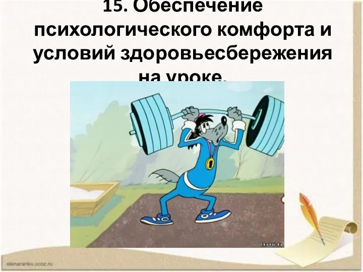 15. Обеспечение психологического комфорта и условий здоровьесбережения на уроке.