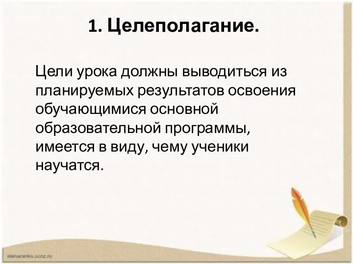 1. Целеполагание. Цели урока должны выводиться из планируемых результатов освоения обучающимися