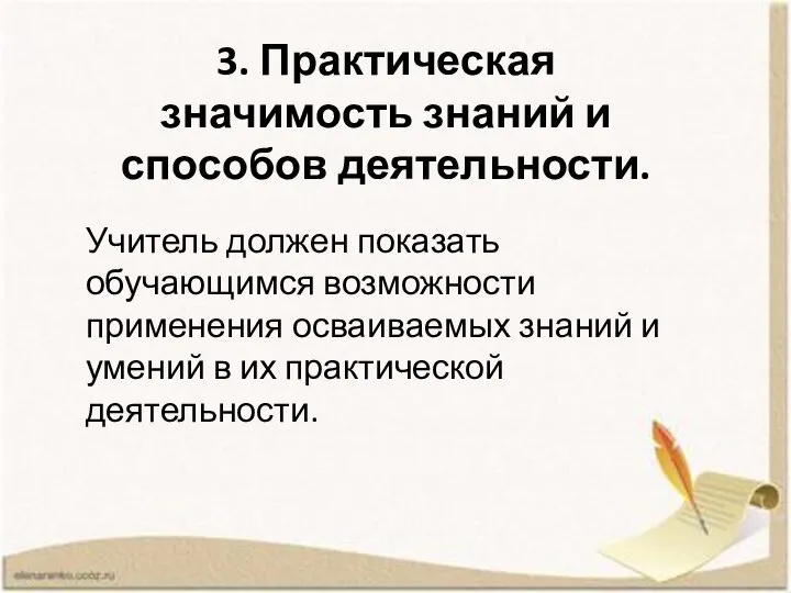 3. Практическая значимость знаний и способов деятельности. Учитель должен показать обучающимся