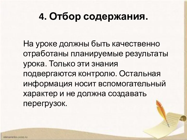 4. Отбор содержания. На уроке должны быть качественно отработаны планируемые результаты