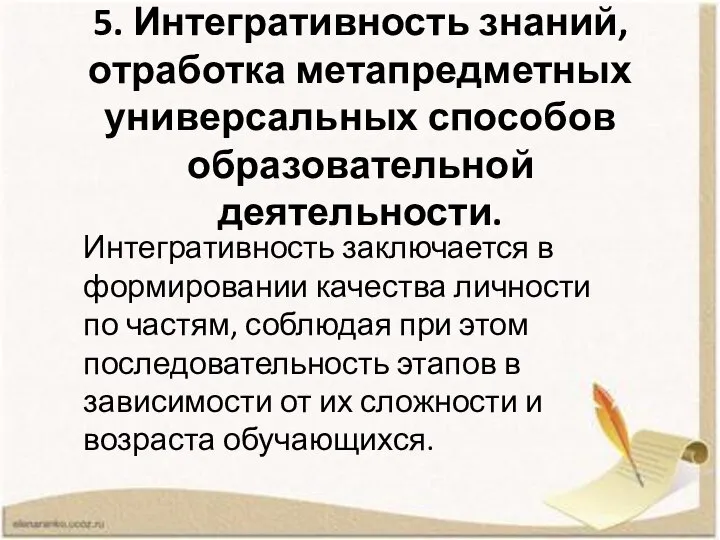 5. Интегративность знаний, отработка метапредметных универсальных способов образовательной деятельности. Интегративность заключается