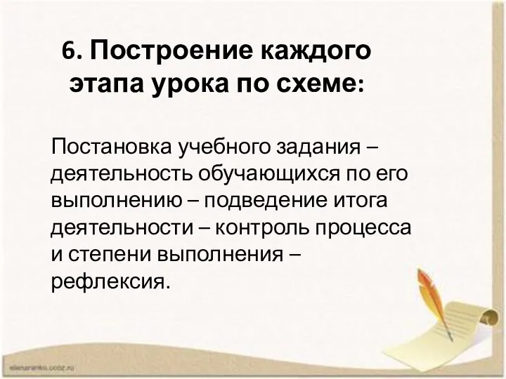 6. Построение каждого этапа урока по схеме: Постановка учебного задания –