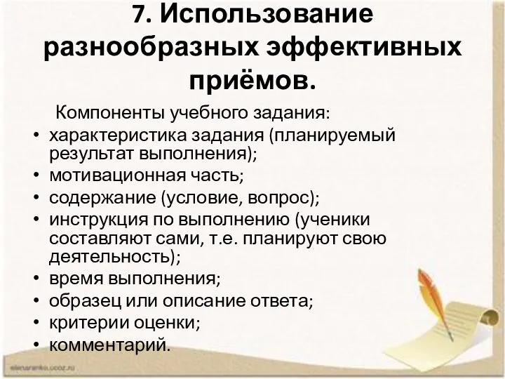 7. Использование разнообразных эффективных приёмов. Компоненты учебного задания: характеристика задания (планируемый