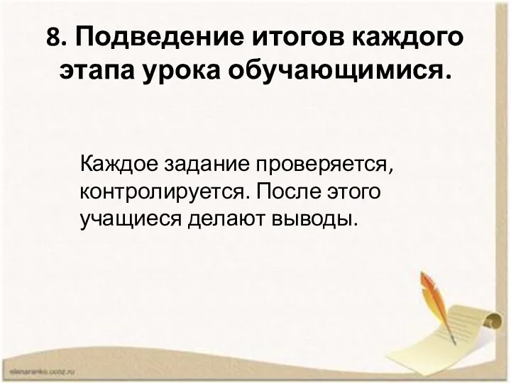 8. Подведение итогов каждого этапа урока обучающимися. Каждое задание проверяется, контролируется. После этого учащиеся делают выводы.