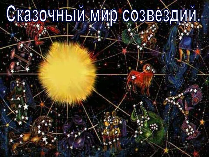 Сказочный мир созвездий.