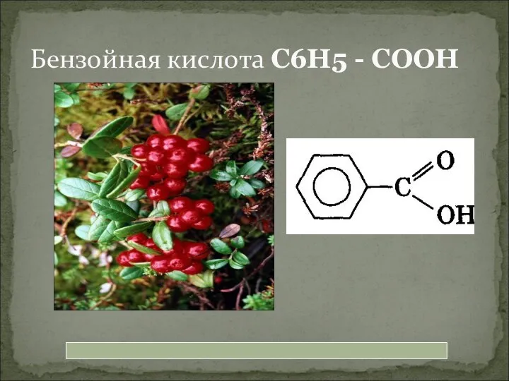 Бензойная кислота С6Н5 - СООН