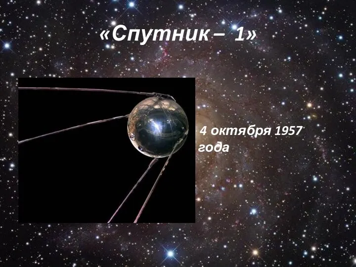«Спутник – 1» 4 октября 1957 года