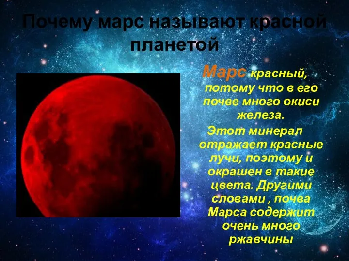 Почему марс называют красной планетой Марс красный, потому что в его