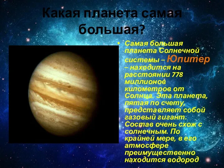 Какая планета самая большая? Самая большая планета Солнечной системы – Юпитер