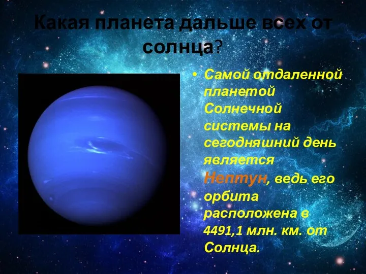 Какая планета дальше всех от солнца? Самой отдаленной планетой Солнечной системы