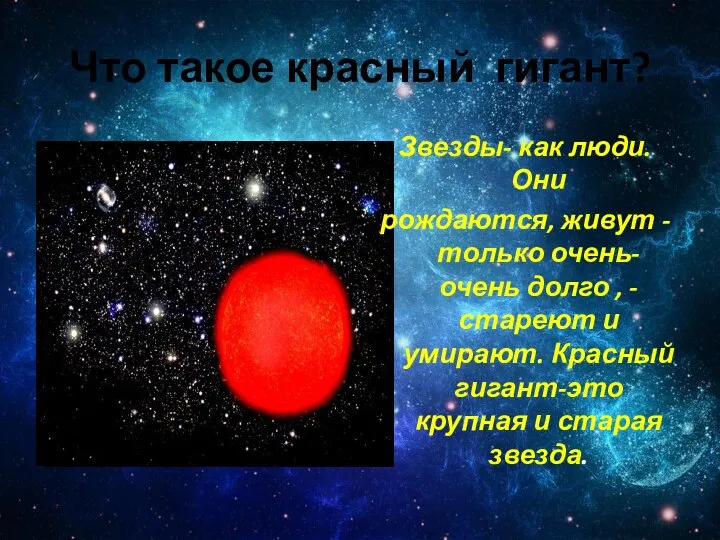 Что такое красный гигант? Звезды- как люди. Они рождаются, живут -только