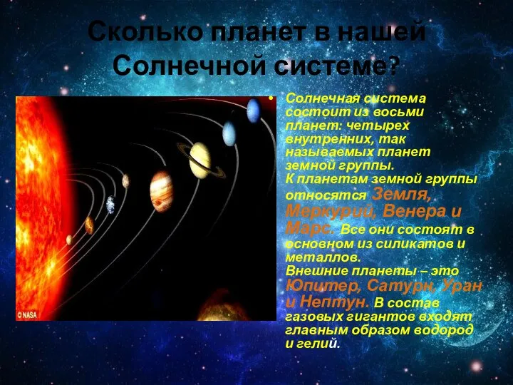 Сколько планет в нашей Солнечной системе? Солнечная система состоит из восьми