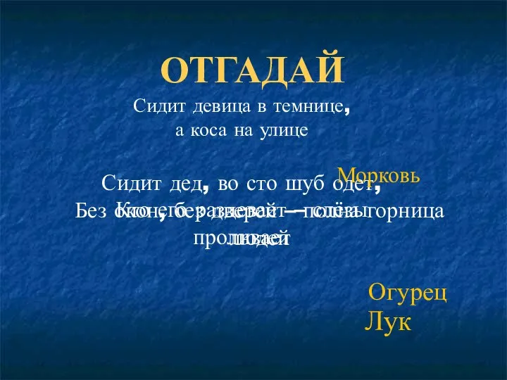 ОТГАДАЙ Сидит дед, во сто шуб одет, Кто его раздевает –