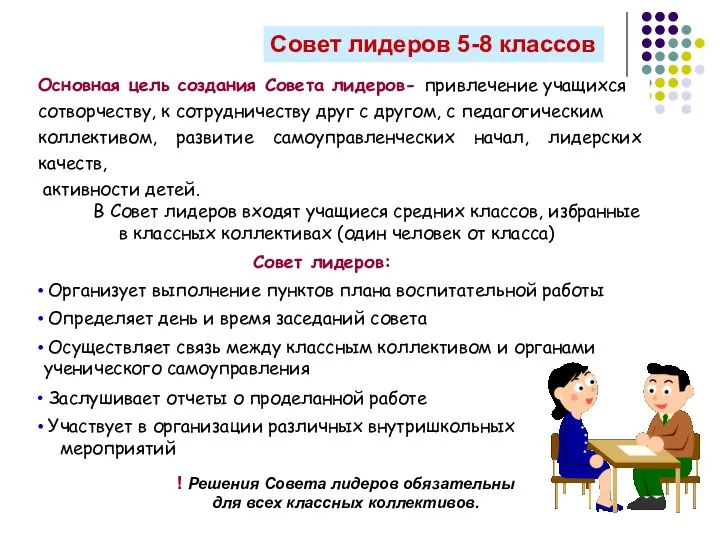 Совет лидеров 5-8 классов Основная цель создания Совета лидеров- привлечение учащихся