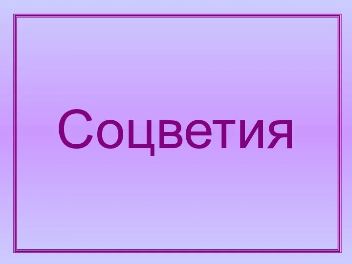 Соцветия