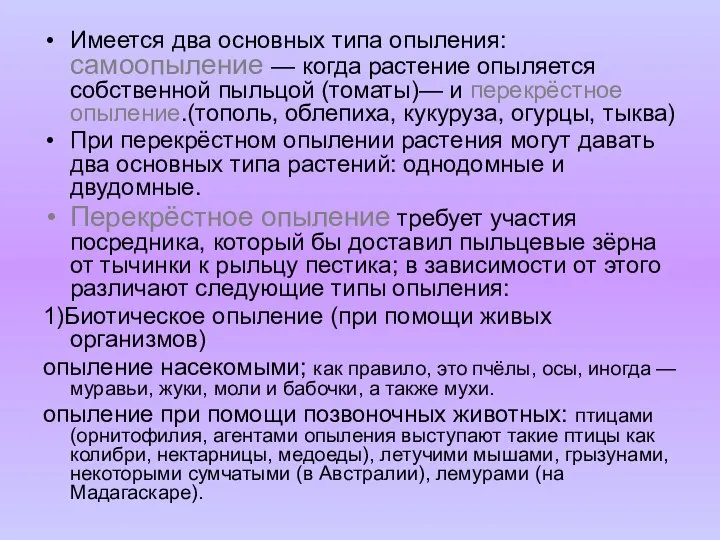 Имеется два основных типа опыления: самоопыление — когда растение опыляется собственной