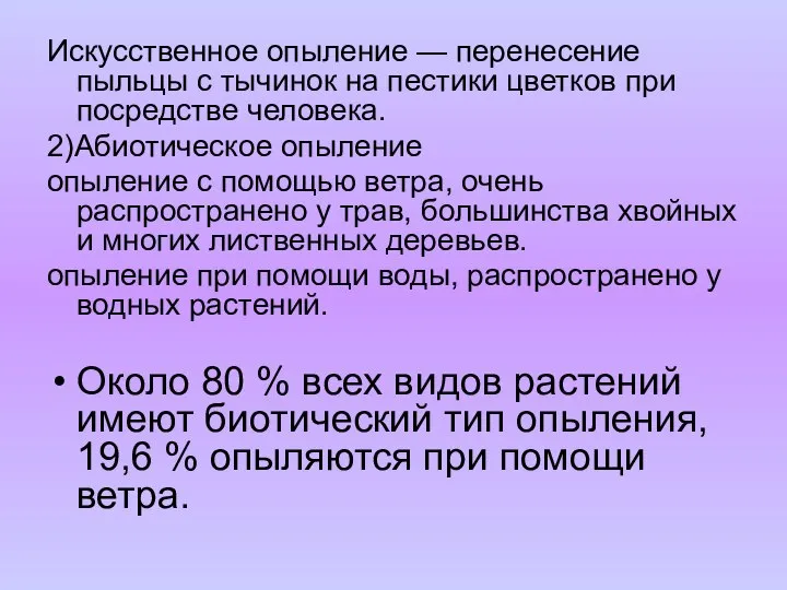 Искусственное опыление — перенесение пыльцы с тычинок на пестики цветков при