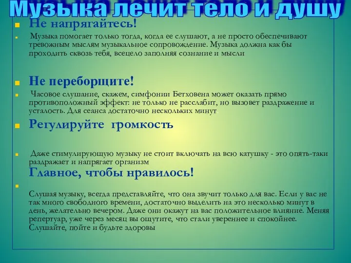 Р Не напрягайтесь! Музыка помогает только тогда, когда ее слушают, а