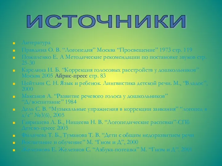 Литература Правдина О. В. “Логопедия” Москва “Просвещение” 1973 стр. 119 Пожиленко